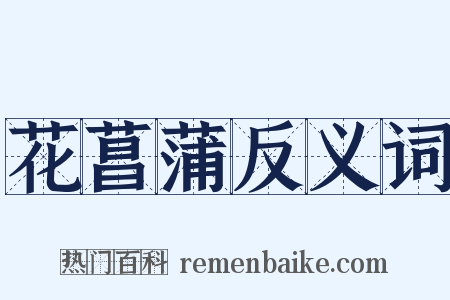 花菖蒲反义词是什么意思的图片